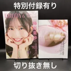 BRODY（ブロディ）2025年6月号［白夜書房］〈特別付録有り、切り抜き無し〉