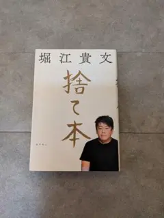 捨て本 堀江貴文著
