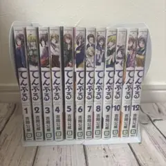 てんぷる 1-12巻セット 吉岡公威