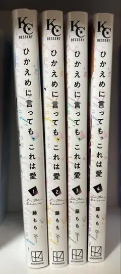 ひかえめにいってもこれは愛　1巻〜4巻