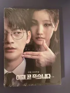 【新品未開封品】 もうすぐ死にます ost 韓国盤 正規品