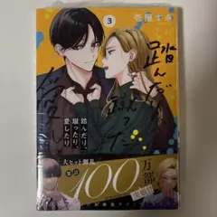 踏んだり、蹴ったり、愛したり