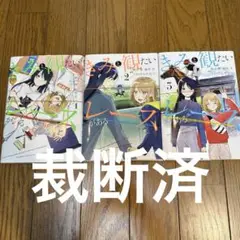 [裁断済]きみと観たいレースがある 全巻(1〜3巻)セット