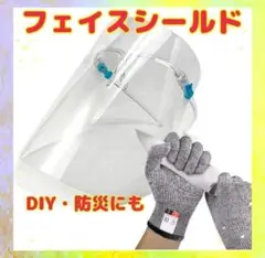 フェイスシールド メガネタイプ フェイスガード DIY 刃物に強い軍手 セット