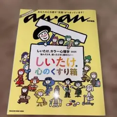 anan特別編集 しいたけ. カラー心理学 2025