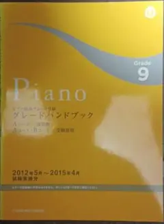 ピアノ演奏グレード9級グレードハンドブック : Aコース課題曲 : Aコース・…