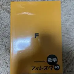 数学 フォレスタ 中3