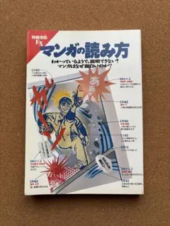 マンガの読み方　別冊宝島EX