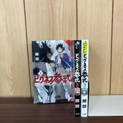 ビグネス参式 1〜3巻　全巻セット　まとめ売り　漫画　本