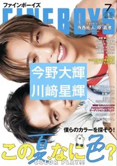 FINE BOYS　2025年7月号　今野大輝・川﨑星輝 B&ZAI抜けなし