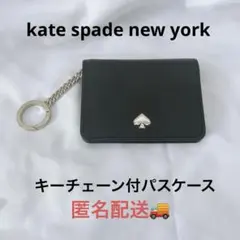 kate spade キーチェーン付 パスケース　黒