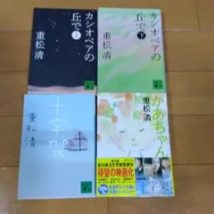 重松清　作品集 4冊セット