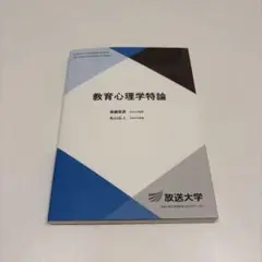 教育心理学特論 放送大学 2024年3月出版