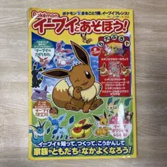 イーブイとあそぼう！