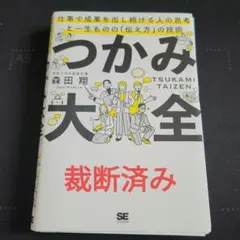 (裁断済み)つかみ大全