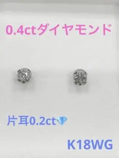 ピアスK18WGダイヤモンド0.4ct