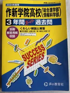 作新学院高等学校(総合進学部・情報科学部）　過去問　声の教育社　2024年度用