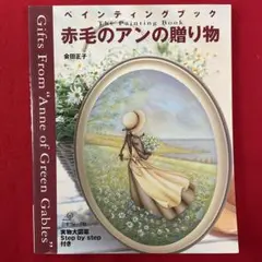 手芸本 トールペイント 赤毛のアンの贈り物 ペインティングブック 会田正子 図案