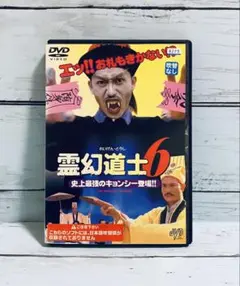 霊幻道士6 史上最強のキョンシー登場!! DVD 廃盤・入手困難 Amazon.co.jp: ご奉仕価格霊幻道士 6 史上最強のキョンシー登場