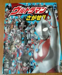 ウルトラマンをさがせ!! 講談社