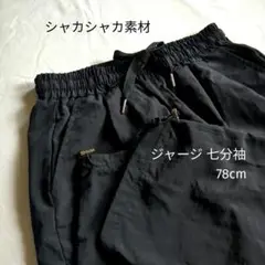 ジャージ ズボン 七分丈