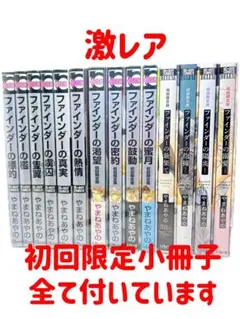 【激レア】ファインダーシリーズ　初回限定版小冊子全部付いています