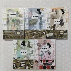 【美品】ダンジョンの中のひと 1〜5巻