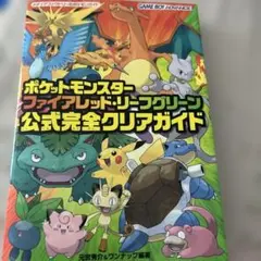 ポケットモンスター ファイアレッド・リーフグリーン 公式完全クリアガイド　初版