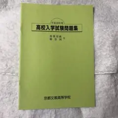平成30年度 京都文教高等学校 入学試験問題集