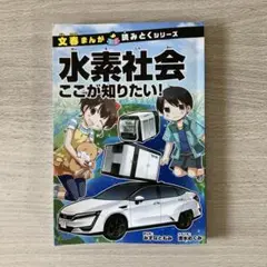水素社会 ここが知りたい！ 文春まんが読みとくシリーズ