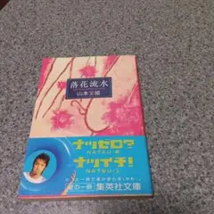 落花流水
