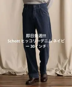 即日発送 Schott ヒッコリーデニム ネイビー 30