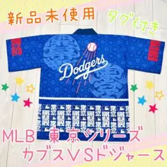 【新品・タグ付き】ドジャースVSカブス 東京シリーズ 法被 ドジャースver