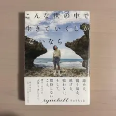 【お盆限定SALE‼️)こんな世の中で生きていくしかないなら