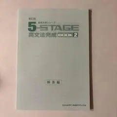 新訂版　5-STAGE英文法完成BOOK 2解答編