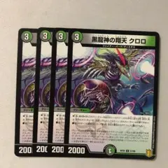 RP20-057 黒龍神の翔天 クロロ 4枚