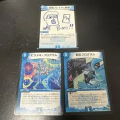 転生プログラム ヒラメキプログラム 緊急プレミアム殿堂 セット
