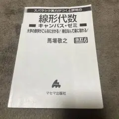 マセマ 線形代数キャンパス・ゼミ 改訂版6