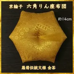 京綸子扇菊伝統文様 金茶✤中央タッセル房付き六角りん座布団 約14cm