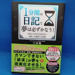 1分間の日記で夢は必ずかなう! 成功と幸せを引き寄せる!「感性」を刺激する習慣