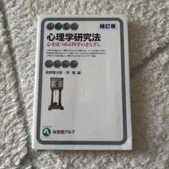 心理学研究法 補訂版