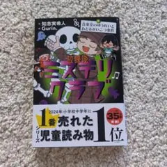 【最新刊】放課後ミステリクラブ 7 音楽室のゆうれいとおどるがいこつ事件