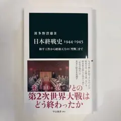 日本終戦史1944-1945 : 和平工作から昭和天皇の「聖断」まで