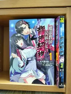 魔帝教師と従属少女の背徳契約　1〜2巻セット