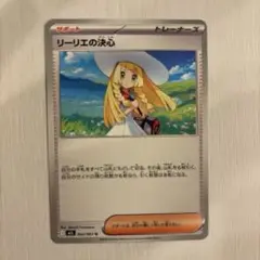 【匿名発送◎】ポケモンカード リーリエの決心