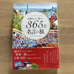 365日名言の旅/日にちごとの名言集