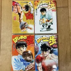 はじめの一歩　139〜142巻　続巻　漫画　全4巻セット　全巻初版　匿名配送
