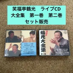 笑福亭鶴光大全集 第一巻　第二巻　セット