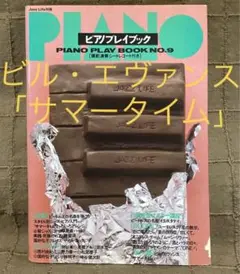 ジャズライフ別冊 ピアノプレイブック No.9 ビルエヴァンス コピー譜付き
