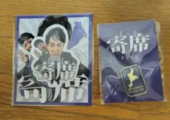 三重っぱり寄席 グッズ